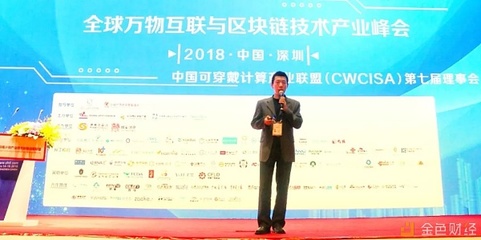 亦来云亮相2018全球万物互联与区块链技术产业峰会 引领新一代可信互联网生态构建