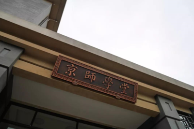 北京师范大学成立学业规划研究中心，融合互联网区块链技术推动教育服务创新