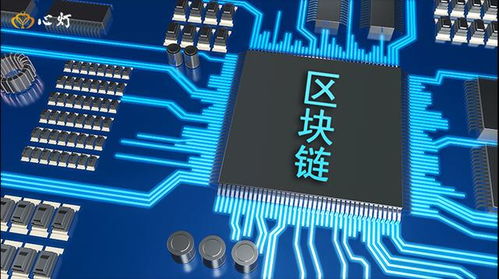 区块链通证 驱动未来发展的核心要素与技术赋能